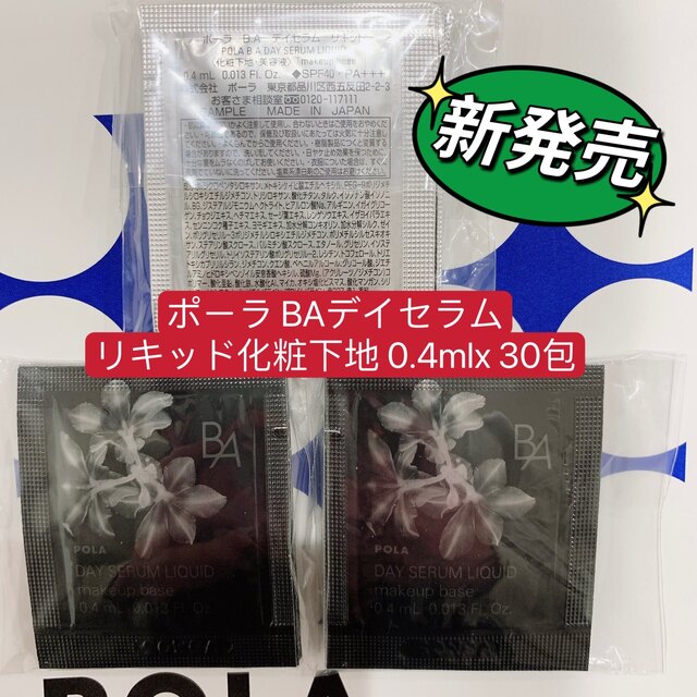 ポーラ BAデイセラムリキッド化粧下地 0.4ml x 30包 デイセラム リキッド サンプル 0.4ml×10包