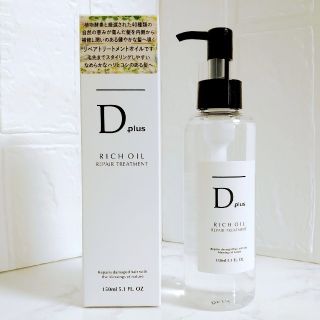 Dplus リッチオイル リペアトリートメント150ml1本(トリートメント)