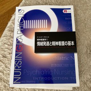 情緒発達と精神看護の基本 第４版(健康/医学)