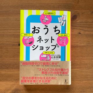 本『 おうちネットショップ 』(ビジネス/経済)