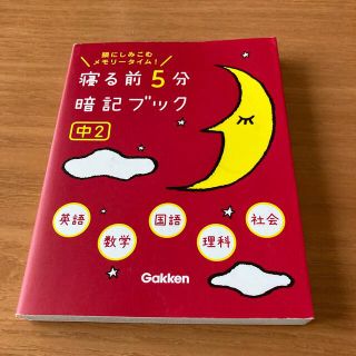 寝る前５分暗記ブック中２ 頭にしみこむメモリ－タイム！(語学/参考書)