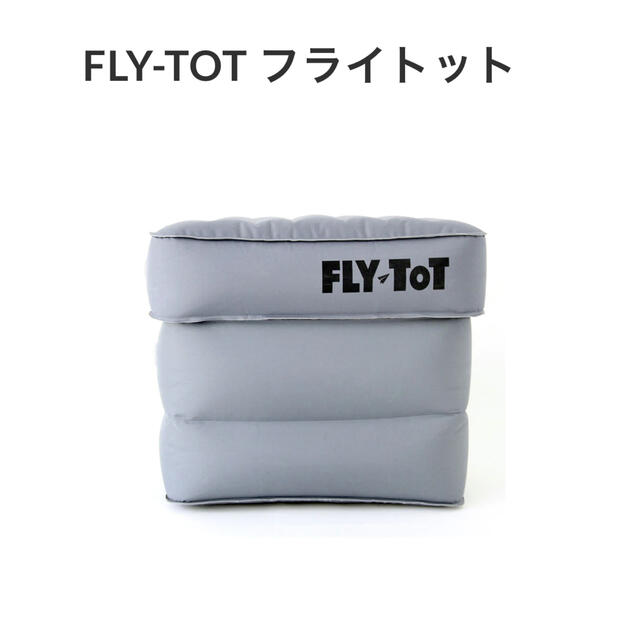 【新品・未使用】FLY TOT フライトット インテリア/住まい/日用品の日用品/生活雑貨/旅行(旅行用品)の商品写真