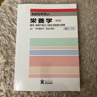 わかりやすい栄養学 臨床・地域で役立つ食生活指導の実際 第４版(科学/技術)