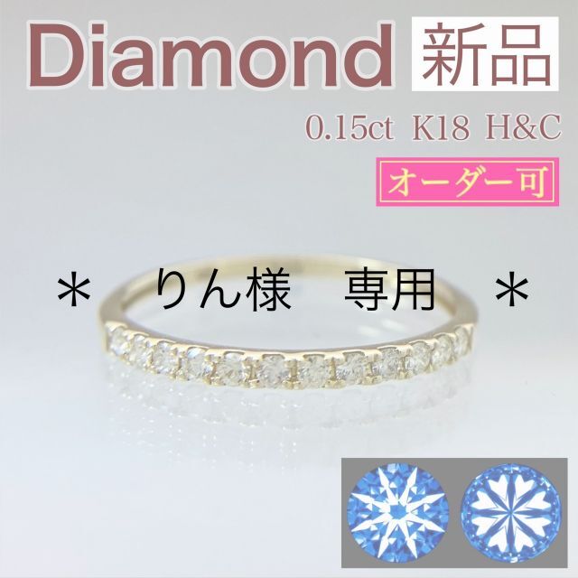 新品 H&C ダイヤ リング 0.15ct K18