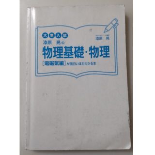 漆原晃の物理基礎・物理〈電磁気編〉が面白いほどわかる本 : 大学入試(語学/参考書)