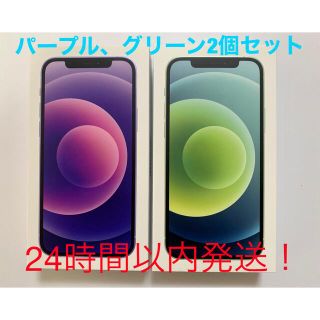 あいん様専用 iPhone12 パープル、グリーン64GB 新品未使用