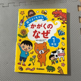 ガッケン(学研)のかがくのなぜ①年生(その他)