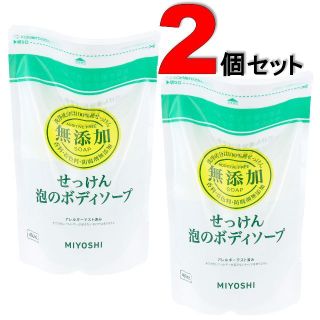 無添加せっけん 泡のボディソープ 　450ｍLX2個 　詰替用　リフィル(ボディソープ/石鹸)