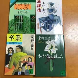 東野圭吾4冊セット(文学/小説)