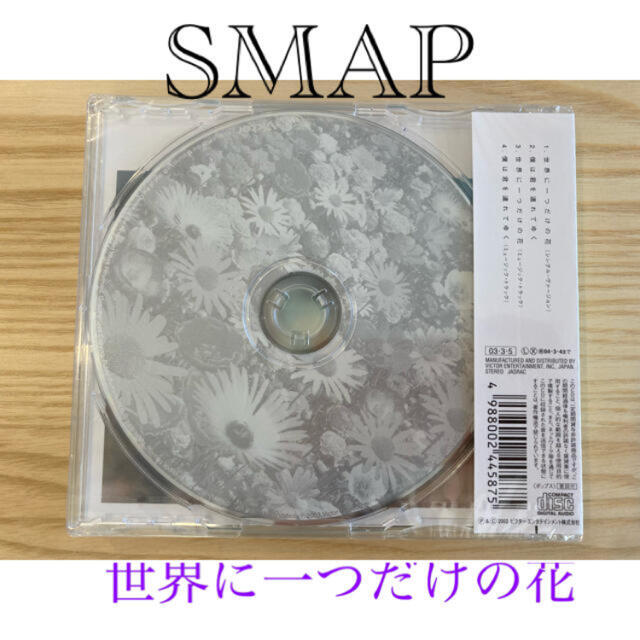 SMAP(スマップ)のSMAP  世界に一つだけの花 エンタメ/ホビーのCD(ポップス/ロック(邦楽))の商品写真