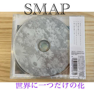 スマップ(SMAP)のSMAP  世界に一つだけの花(ポップス/ロック(邦楽))
