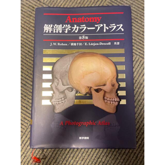解剖学カラーアトラス 第8版 健康+医学