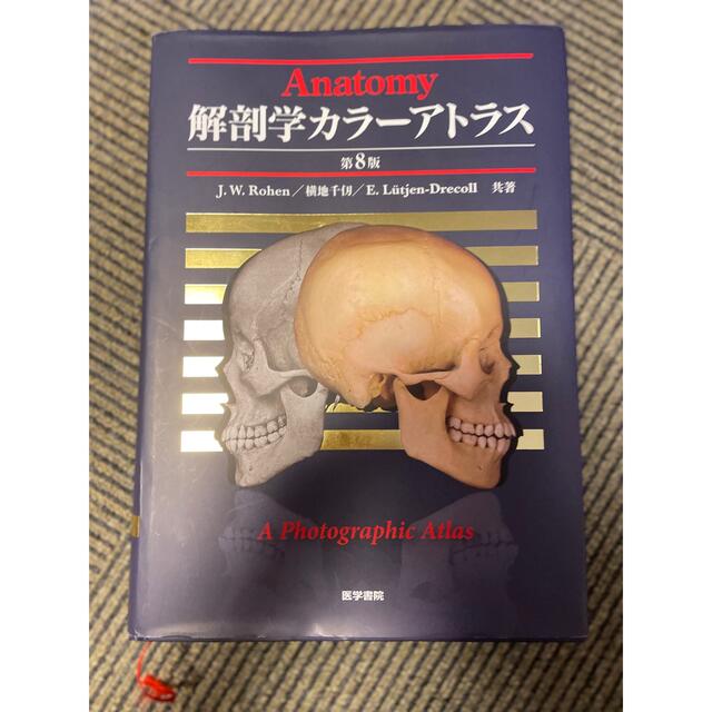 解剖学カラーアトラス 第8版 - 健康/医学