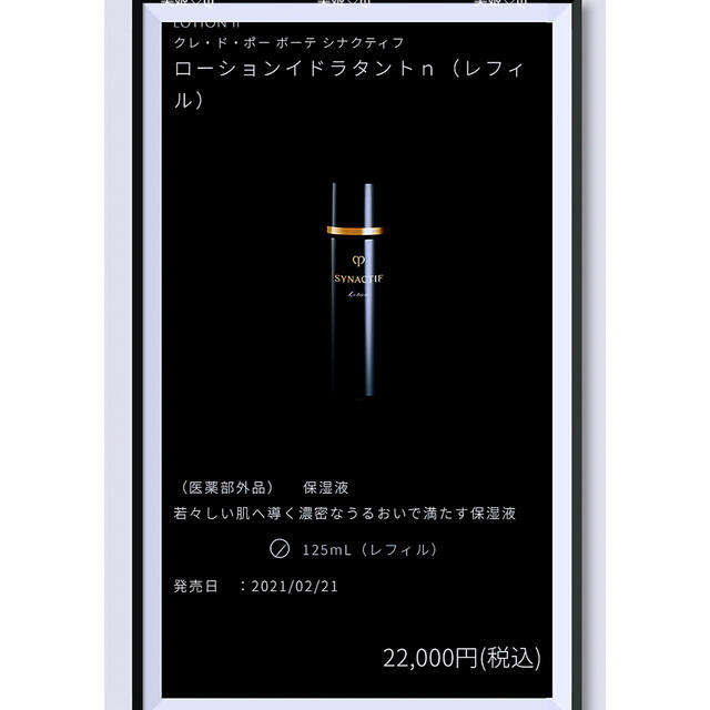 SHISEIDO (資生堂)(シセイドウ)の【NEW】 シナクティフローションイドラタントｎ(レフィル)  125ml 新品 コスメ/美容のスキンケア/基礎化粧品(化粧水/ローション)の商品写真