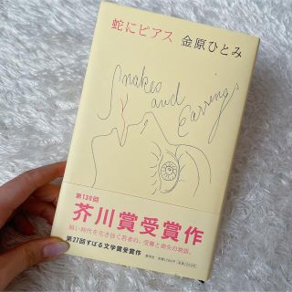 美品　蛇にピアス　金原ひとみ(文学/小説)