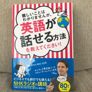 難しいことはわかりかませんが、英語が話せる方法を教えてください！(語学/参考書)