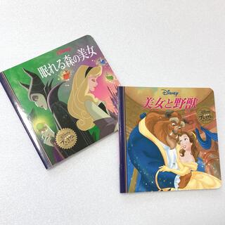 【新品】美女と野獣 眠れる森の美女　2冊セット(絵本/児童書)