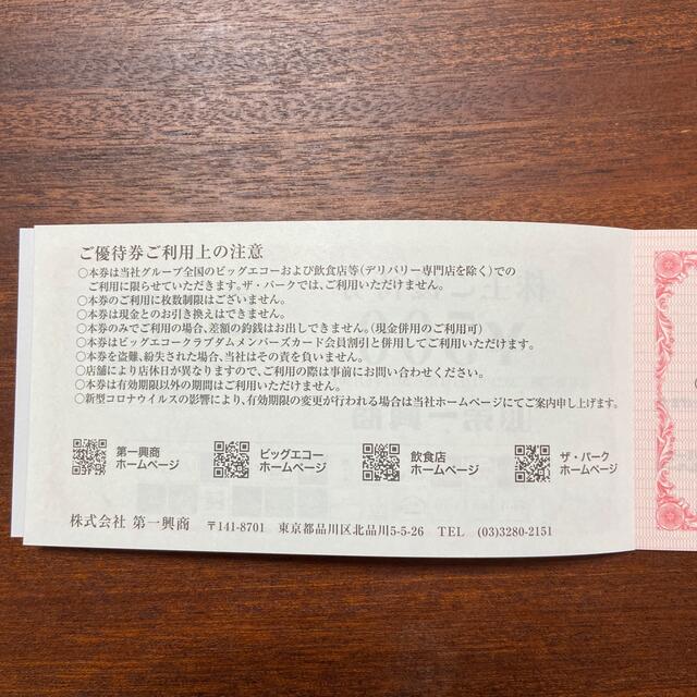 【10.000円分】第一興商 株主優待 匿名郵送 2
