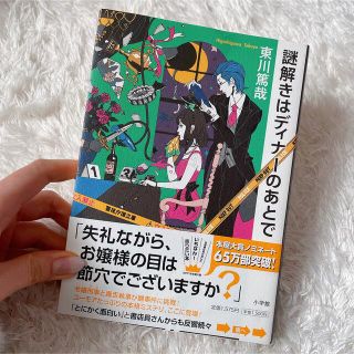 美品　謎解きはディナ－のあとで　東川篤哉(その他)