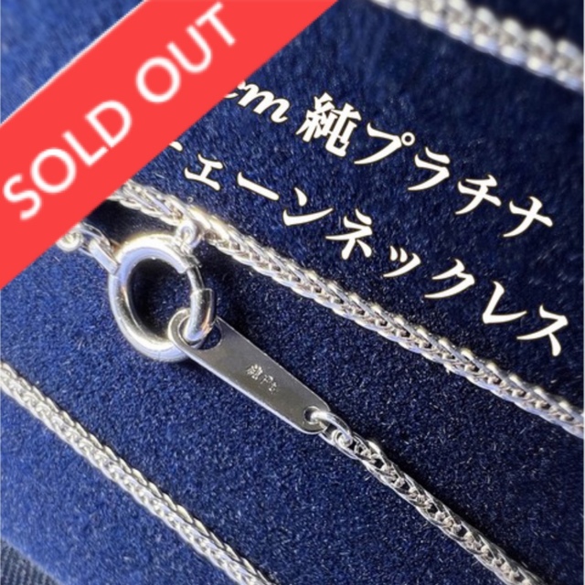 新品未使用 純プラチナ チェーンネックレス 60cm シャイニースピガ