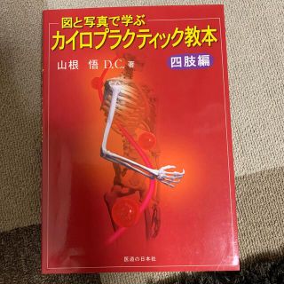 図と写真で学ぶカイロプラクティック教本 四肢編(健康/医学)