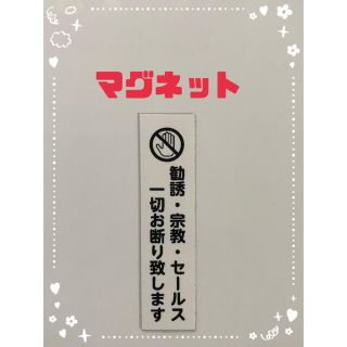 横向き  セールス お断り マグネット ホワイト(しおり/ステッカー)