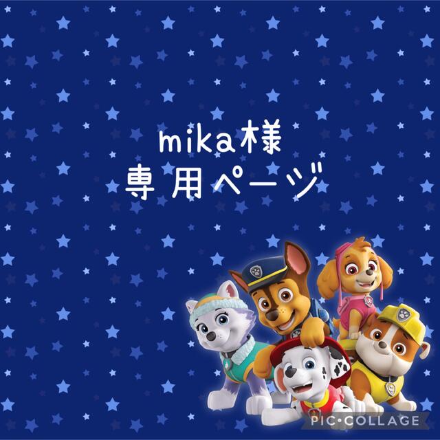 ♡mika♡様 パウパトロールオーダーページ ハンドメイドのキッズ/ベビー(外出用品)の商品写真