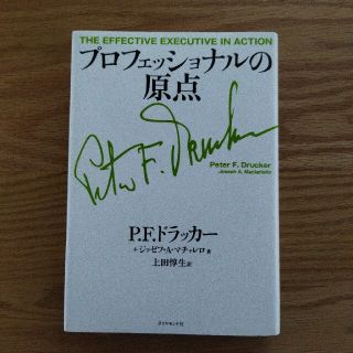 ダイヤモンドシャ(ダイヤモンド社)のプロフェッショナルの原点(ビジネス/経済)