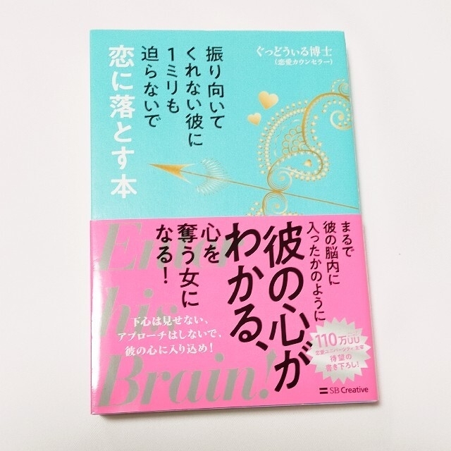 振り向いてくれない彼に１ミリも迫らないで恋に落とす本 エンタメ/ホビーの本(その他)の商品写真