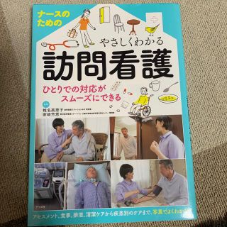 ナースのためのやさしくわかる訪問看護 ひとりでの対応がスムーズにできる(健康/医学)