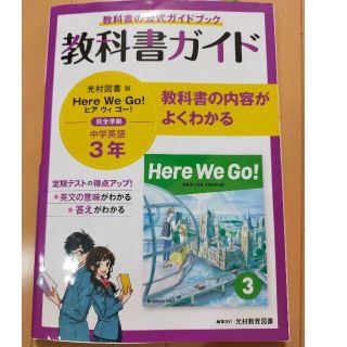 中学教科書ガイド英語中学３年光村図書版(語学/参考書)