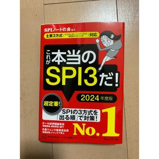 これが本当のSPI3だ！'24(語学/参考書)