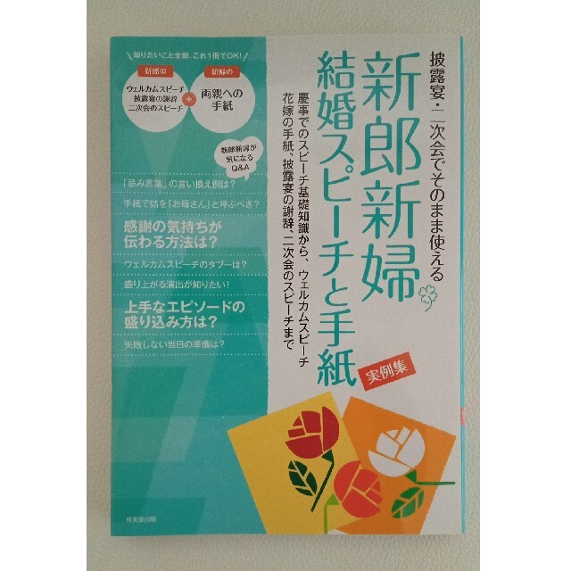 新郎新婦結婚スピ－チと手紙実例集 披露宴・二次会でそのまま使える エンタメ/ホビーの本(ノンフィクション/教養)の商品写真