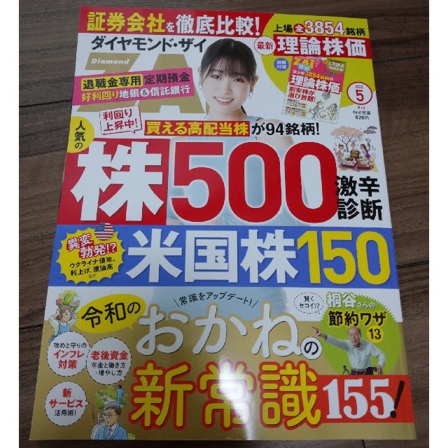 ダイヤモンド社(ダイヤモンドシャ)の最新号 ダイヤモンド ZAi (ザイ) 2022年 05月号 別冊付録付 エンタメ/ホビーの雑誌(ビジネス/経済/投資)の商品写真