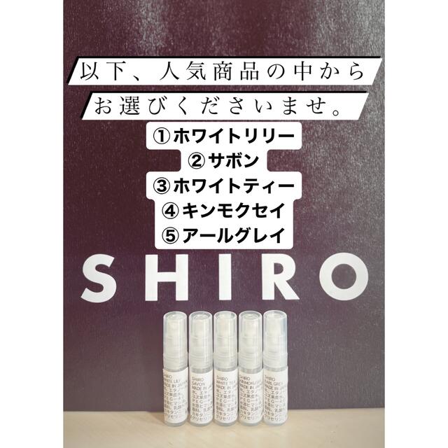 shiro(シロ)のSHIRO 香水　ボディミスト選べる4本セット各2mlホワイトリリーサボン等5種 コスメ/美容の香水(ユニセックス)の商品写真