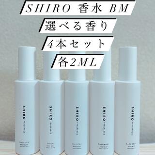 シロ(shiro)のSHIRO 香水　ボディミスト選べる4本セット各2mlホワイトリリーサボン等5種(ユニセックス)