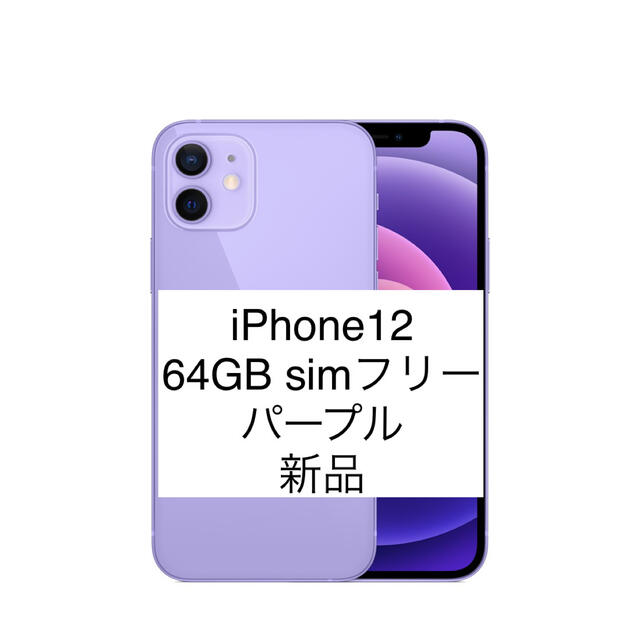 【ギフト】 - iPhone iPhone12 パープル　紫　本体　新品　SIMフリー 64GB スマートフォン本体