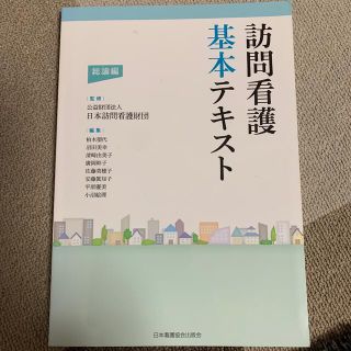 訪問看護基本テキスト総論編(健康/医学)