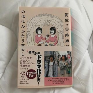 阿佐ヶ谷姉妹ののほほんふたり暮らし(その他)