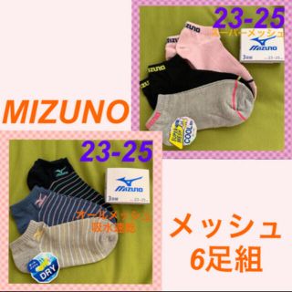 ミズノ(MIZUNO)の【ミズノ】夏用メッシュソックス　6足組(ソックス)