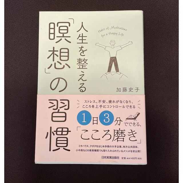 人生を整える「瞑想」の習慣 エンタメ/ホビーの本(ビジネス/経済)の商品写真