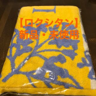 ロクシタン(L'OCCITANE)の【新品・未開封】ロクシタン プロヴァンスアロマバスタオル(ノベルティグッズ)