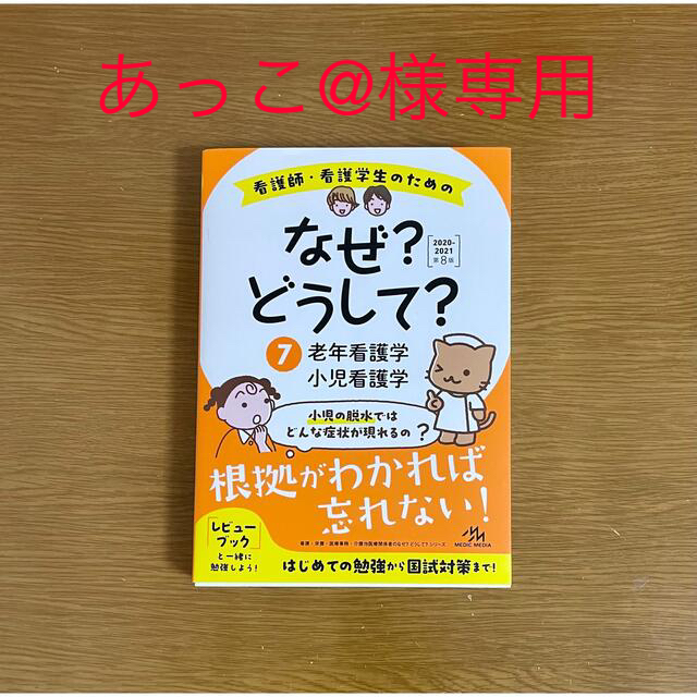 看護師・看護学生のためのなぜ？どうして？ ⑦　2020-2021　第８版 エンタメ/ホビーの本(資格/検定)の商品写真