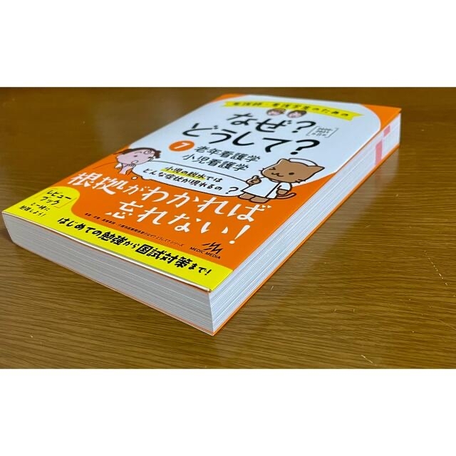 看護師・看護学生のためのなぜ？どうして？ ⑦　2020-2021　第８版 エンタメ/ホビーの本(資格/検定)の商品写真