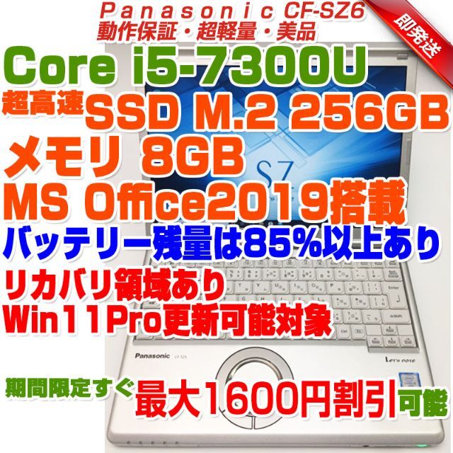 【週末セール】レッツノートSZ6 Ci5 7世代8GB SSD256GB 超軽量