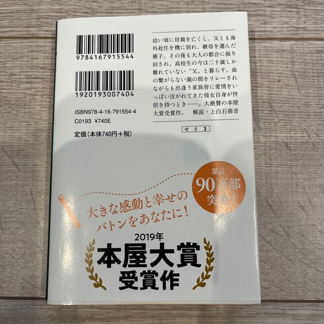 そして、バトンは渡された エンタメ/ホビーの本(その他)の商品写真