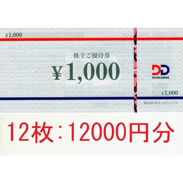 買物代行 12000円分:ＤＤホールディングス株主優待券1000円券×12枚