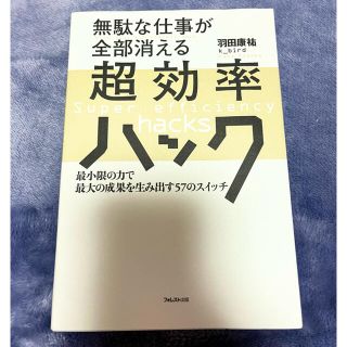 無駄な仕事が全部消える超効率ハック 最小限の力で最大の成果を生み出す５７のスイッ(ビジネス/経済)