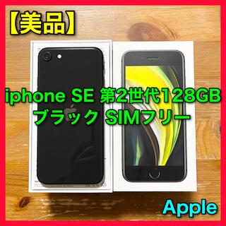 美品 iPhoneSE 第2世代 128GB ブラック SIMフリー