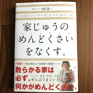 ダイヤモンドシャ(ダイヤモンド社)の家じゅうの「めんどくさい」をなくす。 いちばんシンプルな「片づけ」のルール(住まい/暮らし/子育て)